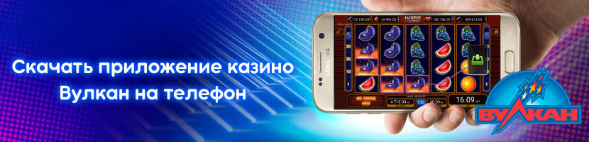 Приложение казино Вулкан