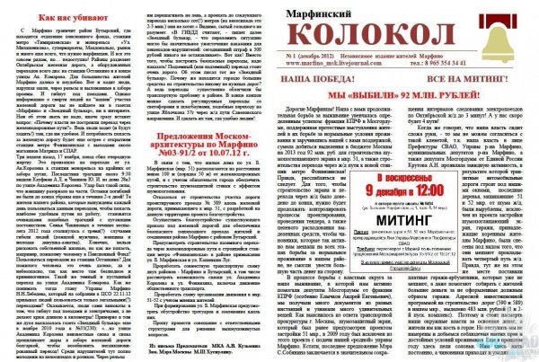 Марфинский колокол № 1 - Декабрь 2012 - Независимое издание жителей Марфино Марфинский колокол № 1 - Декабрь 2012 - Независимое издание жителей Марфино
