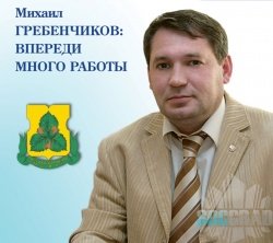 Гребенчиков Михаил Александрович