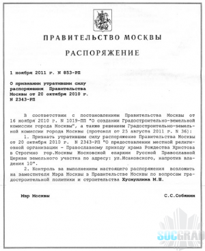 Распоряжение мэра о запрете строительства храма