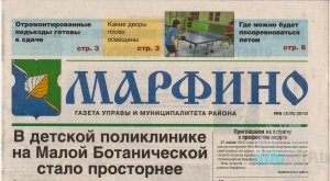 Публикация в газетеМарфино июнь 2012г. Публикация в газетеМарфино июнь 2012г.