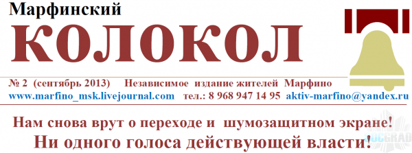 Марфинский колокол сентябрь 2013 Марфинский колокол сентябрь 2013