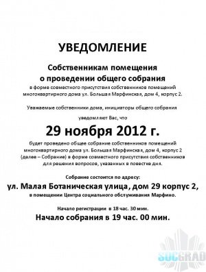 Уведомление о собрании собственников Уведомление о собрании собственников